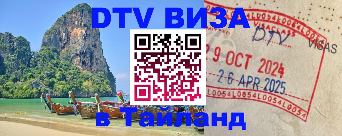 DTV Visa Тайланд купить 