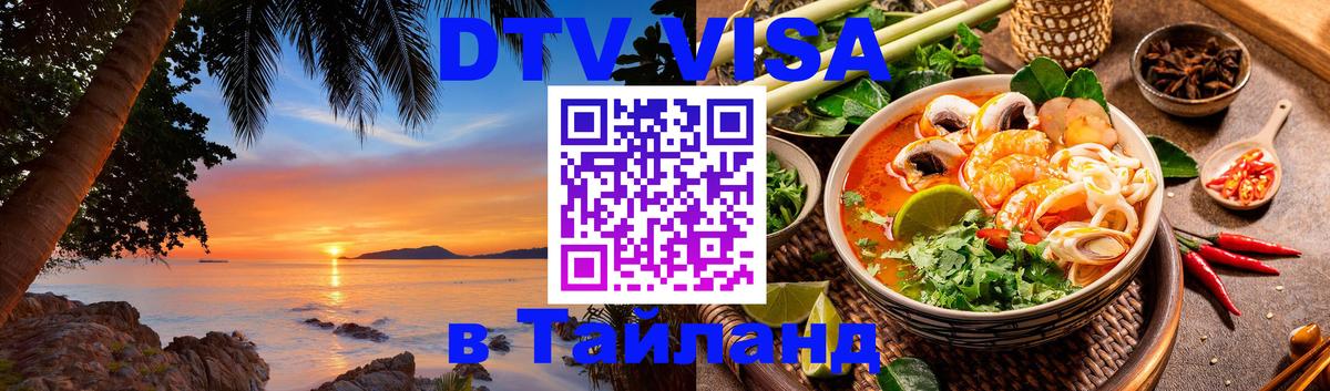 DTV Visa Тайланд купить Ханой 